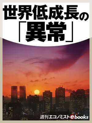 cover image of 世界低成長の「異常」